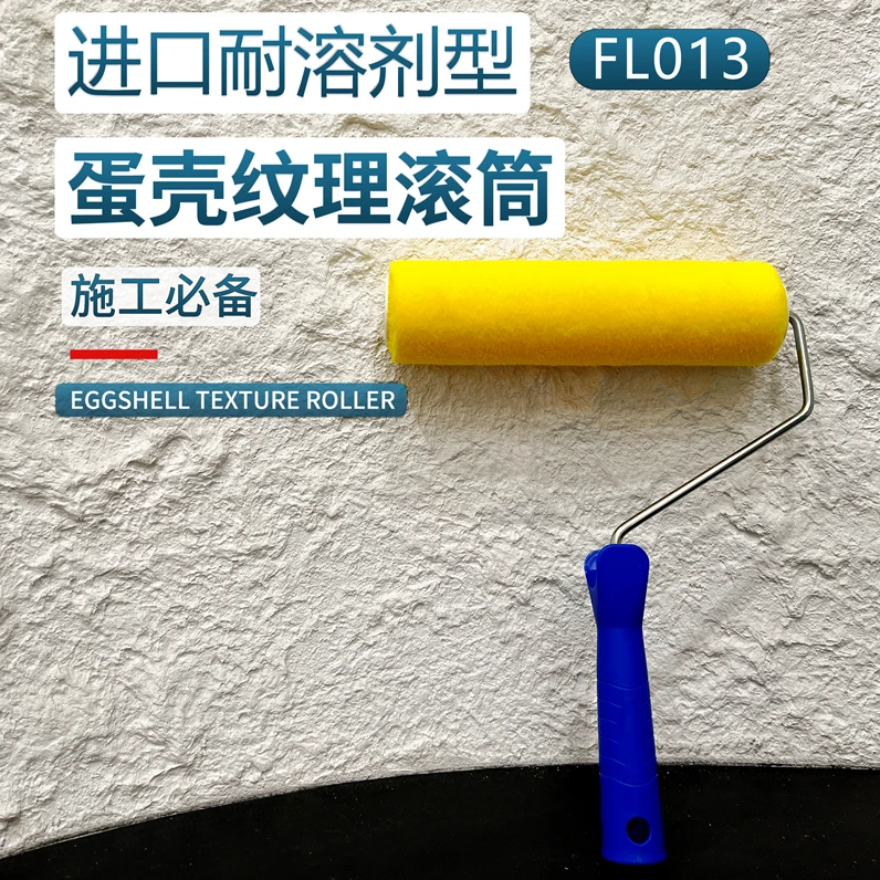 进口丝光耐溶剂型蛋壳纹理艺术漆刷墙滚筒小滚筒施工9寸大师FL013