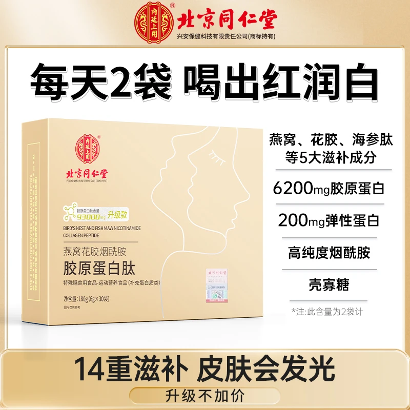 北京同仁堂燕窝花胶烟酰胺胶原蛋白肽粉元气30袋/盒