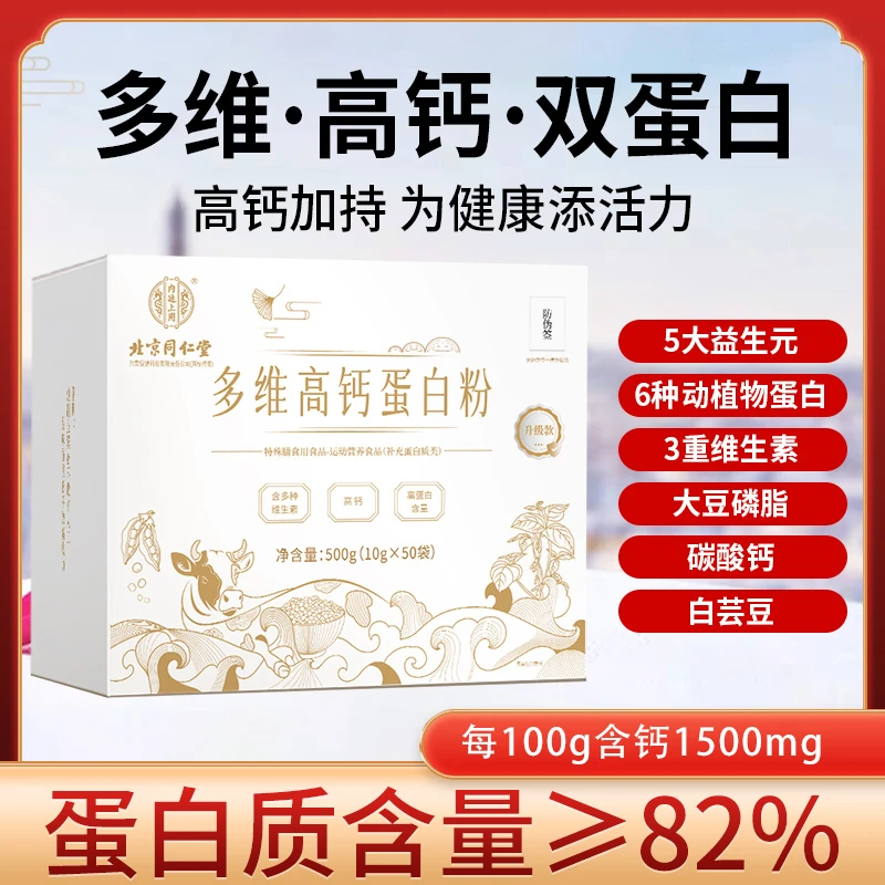 北京同仁堂内廷上用至臻多维高钙蛋白粉浓缩动植物蛋白50袋/盒