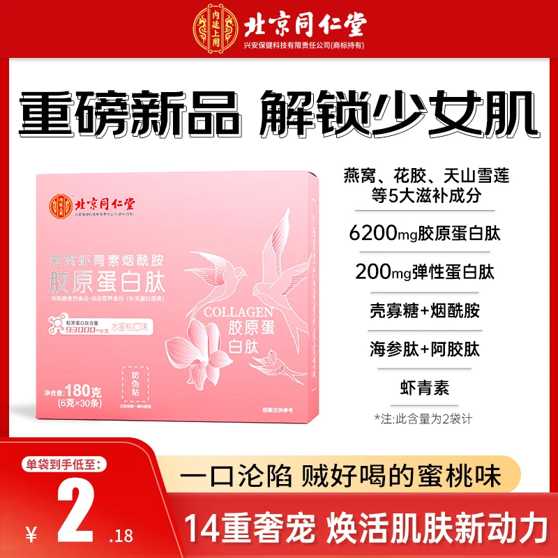 北京同仁堂燕窝虾青素胶原蛋白肽小分子烟酰胺30袋装赠2袋试吃