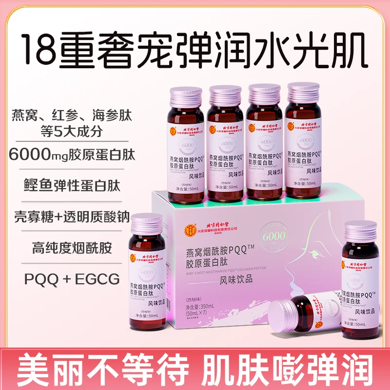 【乐乐乐专属】北京同仁堂内廷上用至臻燕窝烟酰胺PQQ胶原蛋白b肽饮