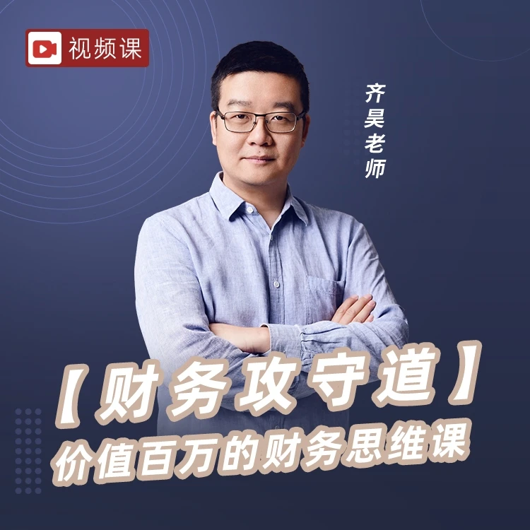 『视频课』齐昊：【财务攻守道】财务思维进阶课