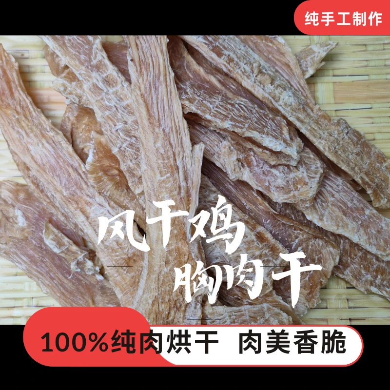 宠物狗零食风干鸡胸肉高蛋白密封狗狗专用营养纯手工0添加肉质