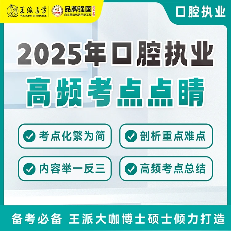 口腔医考高频考点点睛-执业医师/助理医师