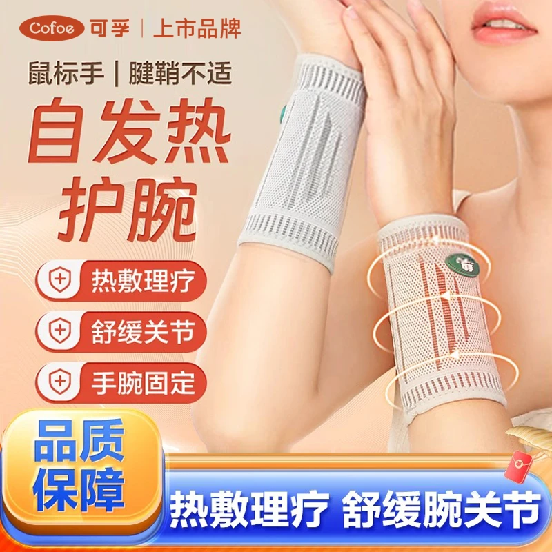 可孚护腕自发热医用手腕关节腱鞘炎保暖扭伤护套男女士运动妈妈手