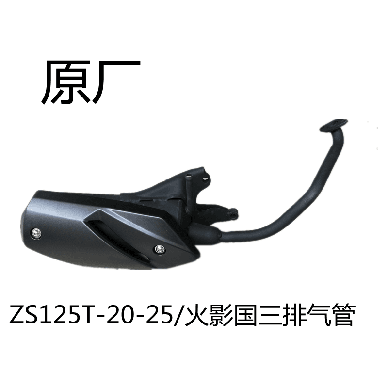 宗申原厂ZS125T-20-25锐潮火影踏板摩托车国三消声器烟筒排气管