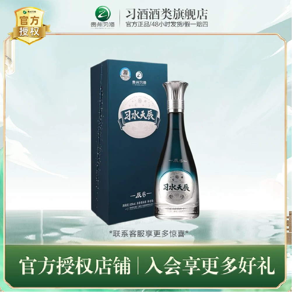 习酒习水天辰·辰6 佳酿 浓香型酒类 礼盒装 白酒52度500