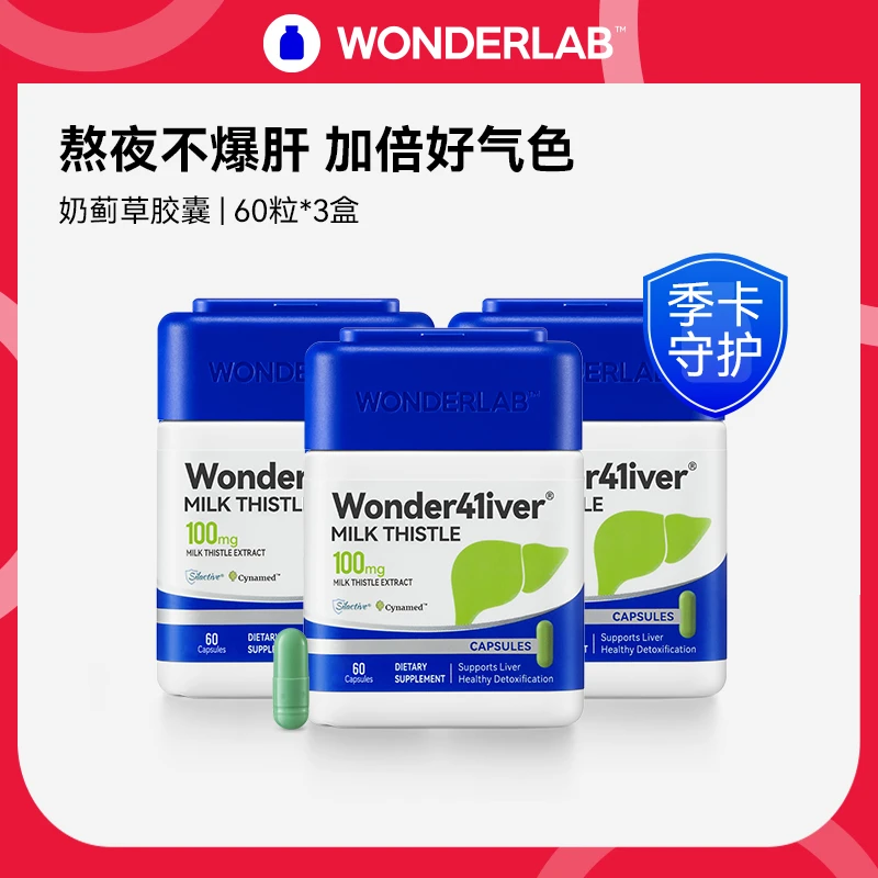 WonderLab澳版奶蓟草胶囊熬夜小魔方水飞奶蓟成人男女食用60粒