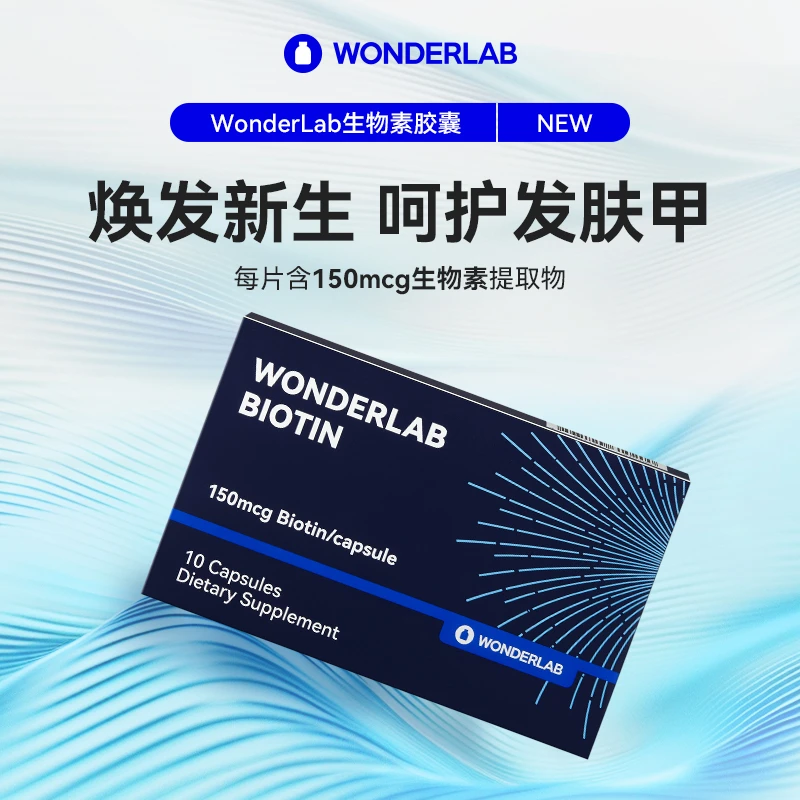 WonderLabB7生物素胶囊发肤甲养护发量头发10粒/盒