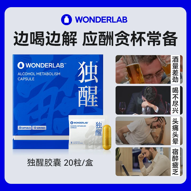 WonderLab独醒胶囊贪杯姜黄精华提取物酒局应酬宿醉专属浓度