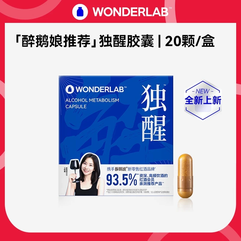 WonderLab醉鹅娘推荐独醒胶囊贪杯守护姜黄精华成人男女食用20粒