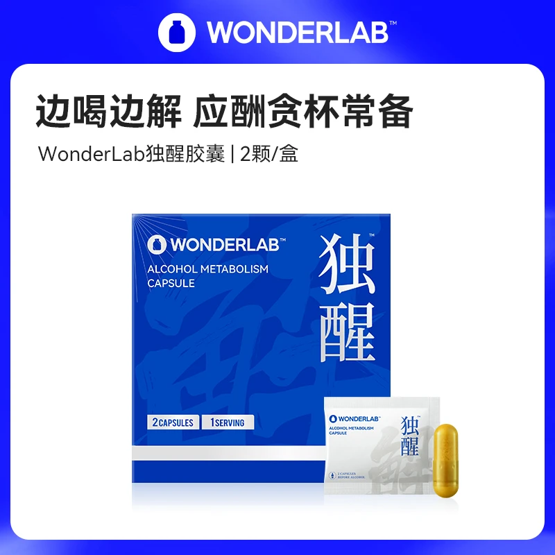 【好品好价】WonderLab推荐独醒胶囊干杯解9加强姜黄精华应酬贪杯
