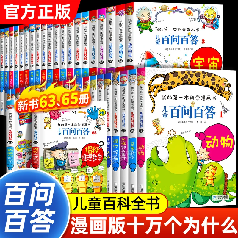 【官方正版】百问百答儿童漫画书第一本科学漫画系列趣味百科全书