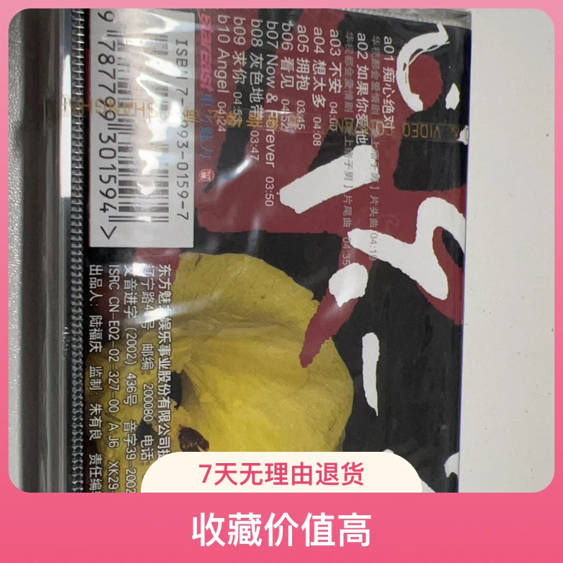 老库存正版磁带、李圣杰、全新未拆封