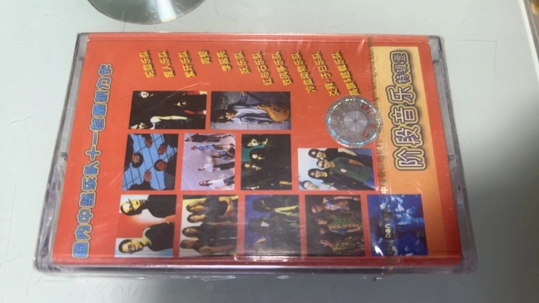 库存全新未拆封正版磁带、阶段音乐特辑壹、全新未拆封正版