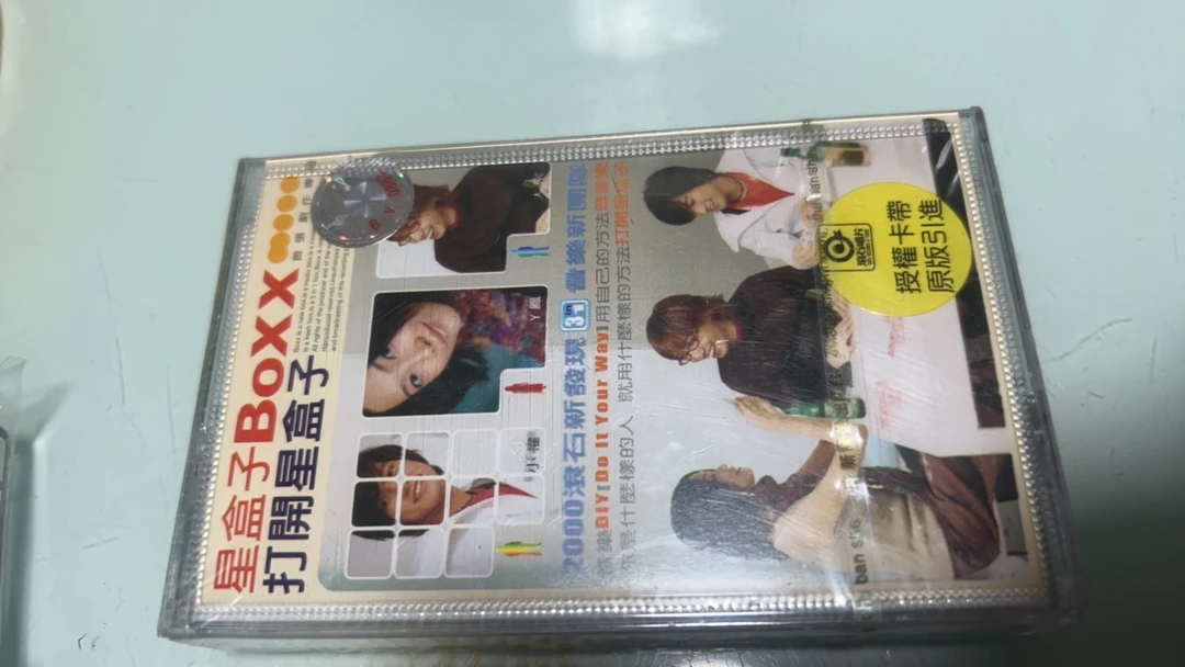 库存全新未拆封正版磁带、星盒子BOXX、打开星盒子、未拆封正版