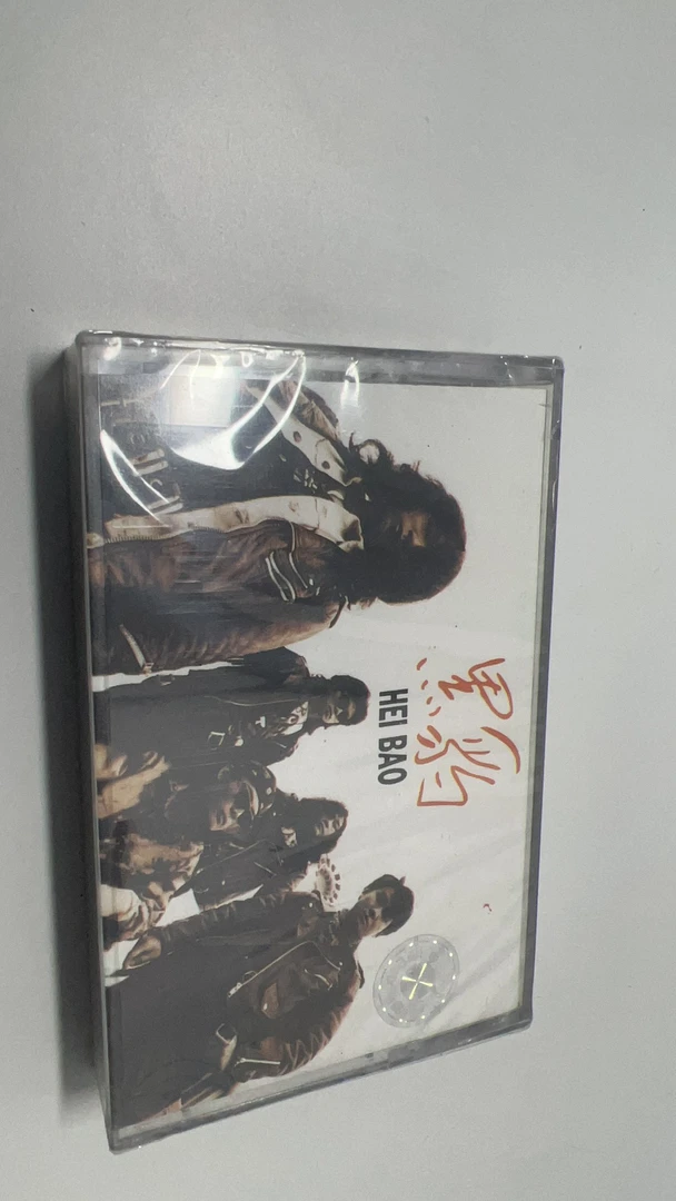 黑豹正版磁带，未拆封