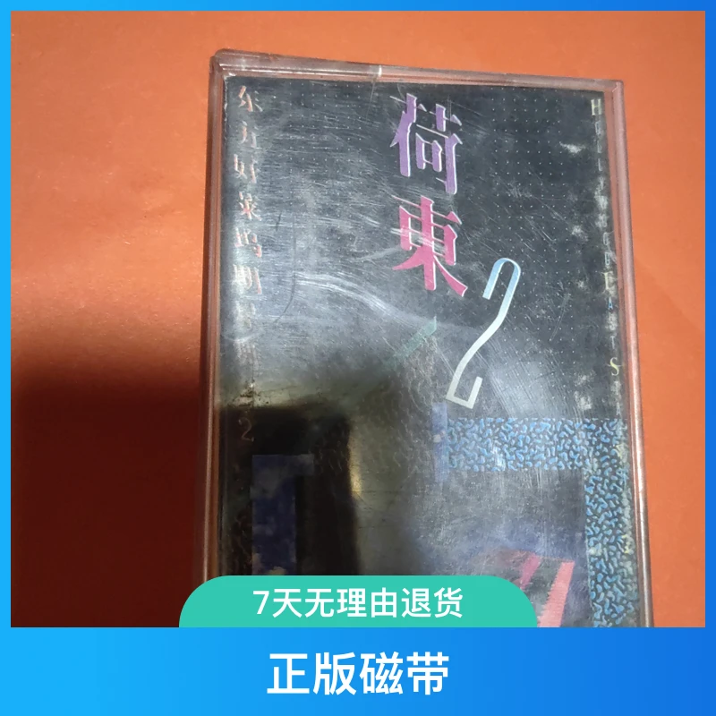 老磁带正版.荷东2