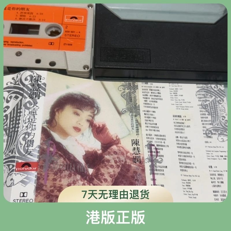 老库存正版磁带、港版、陈慧娴、永远是你的朋友、音质好、原版