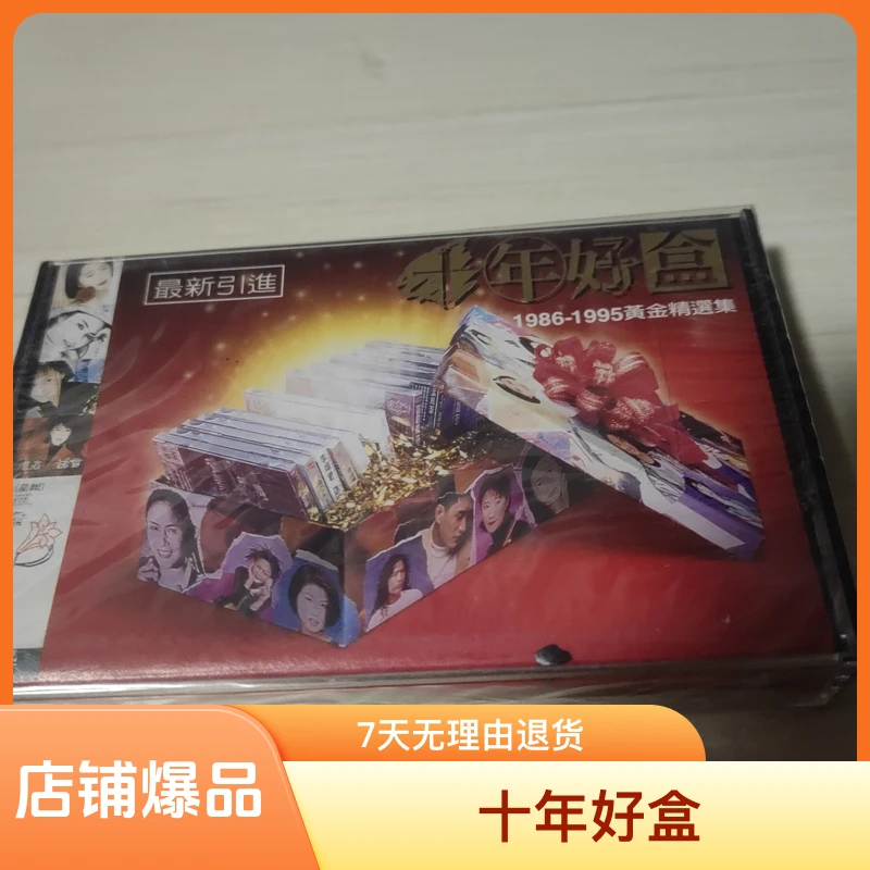 十年好盒正版磁带正品磁带