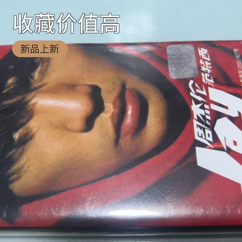 周杰伦正版磁带范特西磁带