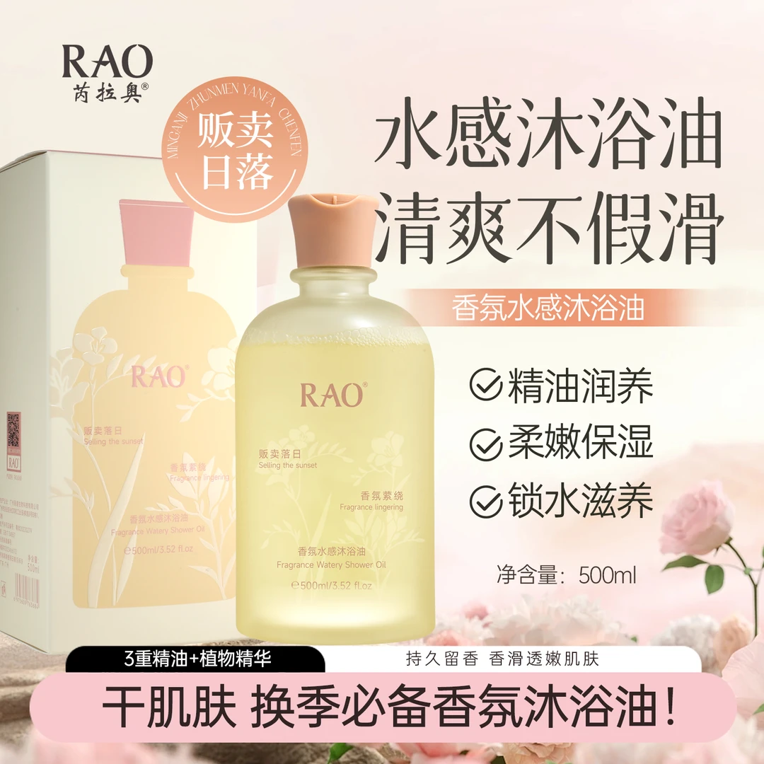 RAO芮拉奥®香氛水感沐浴油500ml