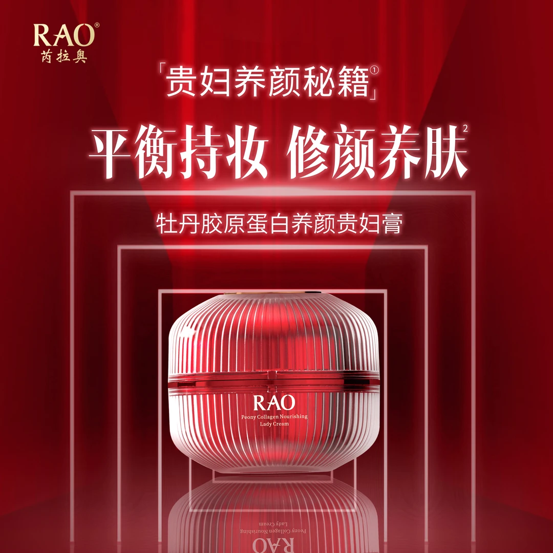 RAO芮拉奥®牡丹胶原蛋白贵妇膏50g