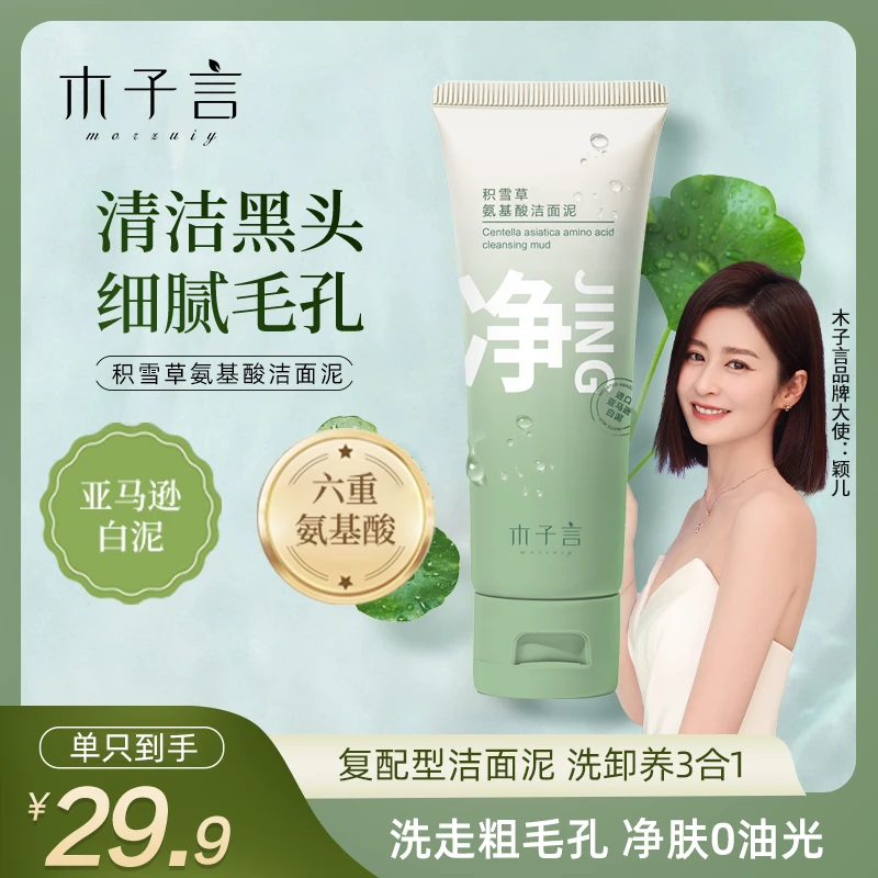 【专攻黑头 细腻毛孔】木子言积雪草氨基酸洁面泥清补凉嫩滑肌肤D1