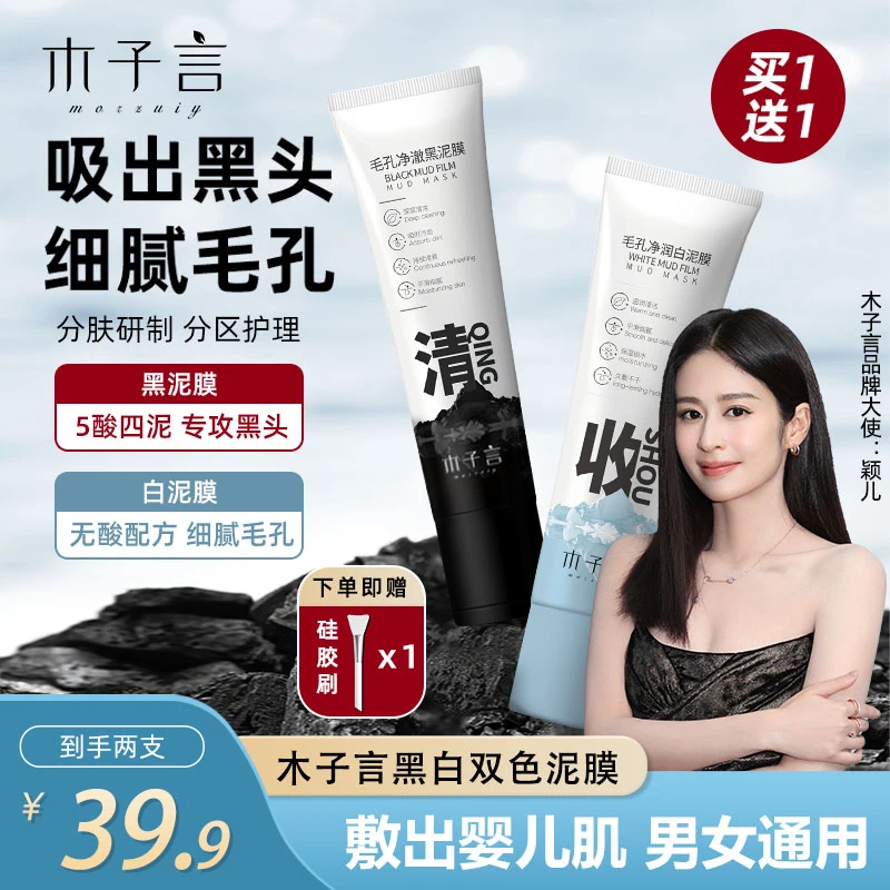 【专攻黑头 细腻毛孔】木子言黑白双色泥膜控油温和保湿男女通用2