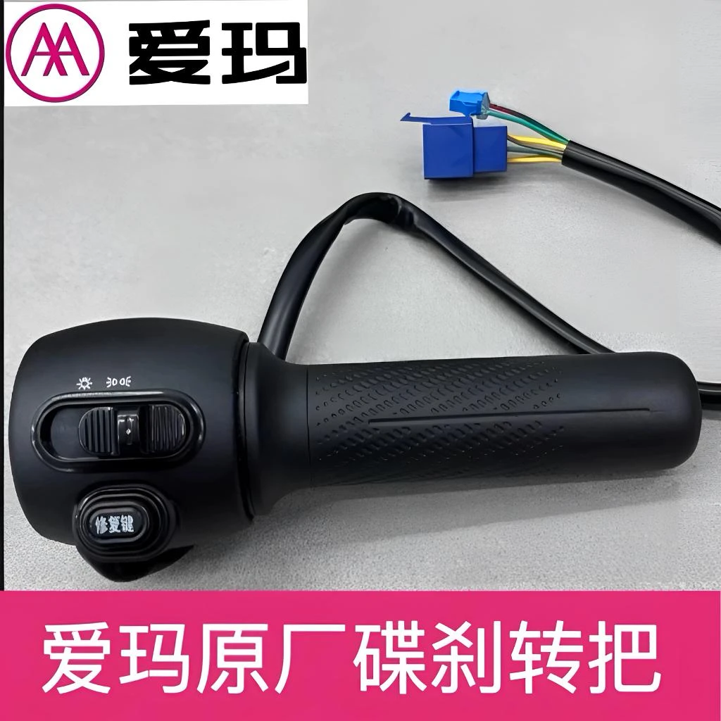 爱玛电动车爱朵爱萌欣果等通用开关喇叭大灯转向转把把座开关总成