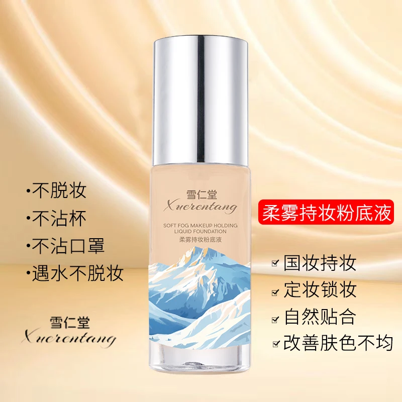 雪仁堂柔雾持妆粉底液