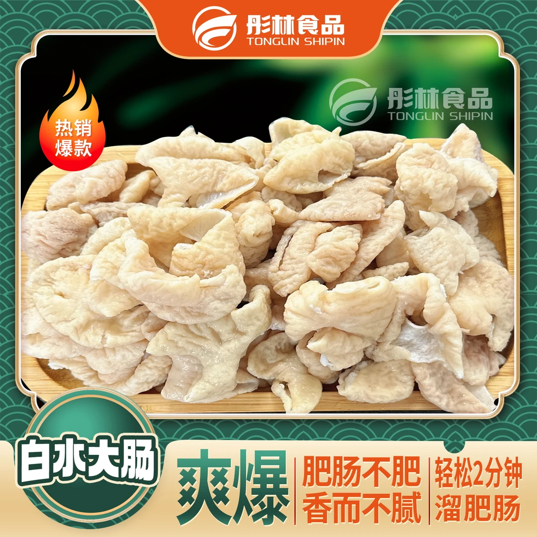 【自播专享】彤林白水大肠200克/包 肥肠不肥香而不腻顺丰包邮