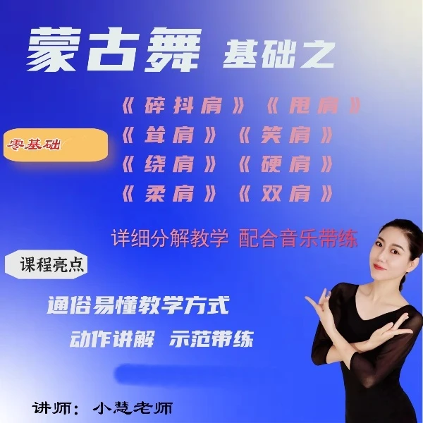 蒙古基础碎抖肩 肩部课程