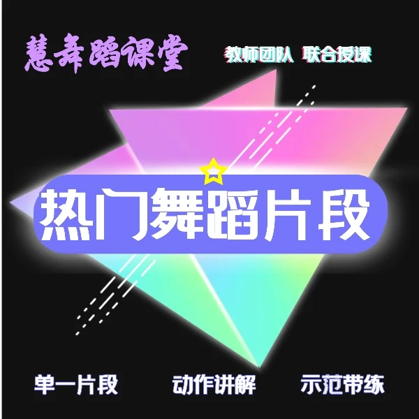 热门舞蹈片段 单一片段