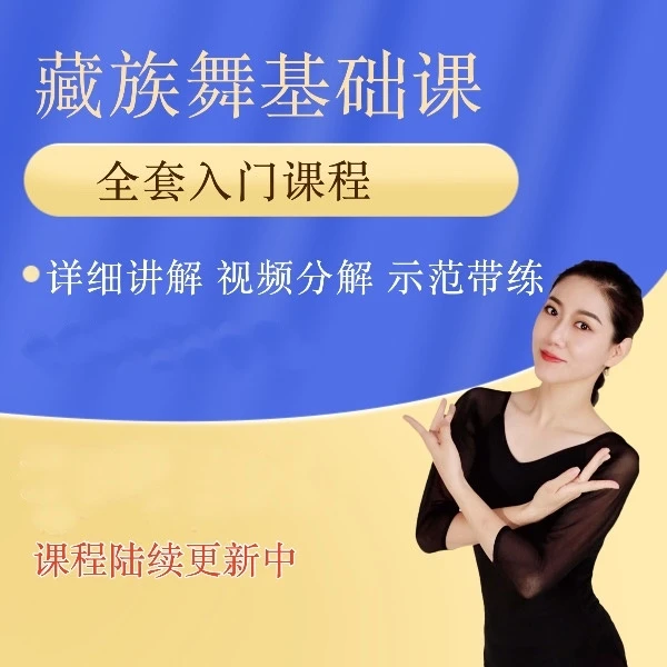 藏族基础（适合零基础）基本功含成品舞视频课