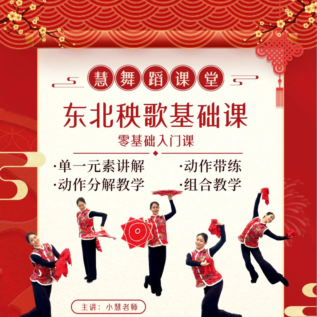 《东北秧歌》全套系统入门课 零基础必备