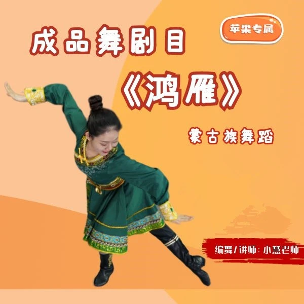 成品舞《鸿雁》蒙古族舞蹈