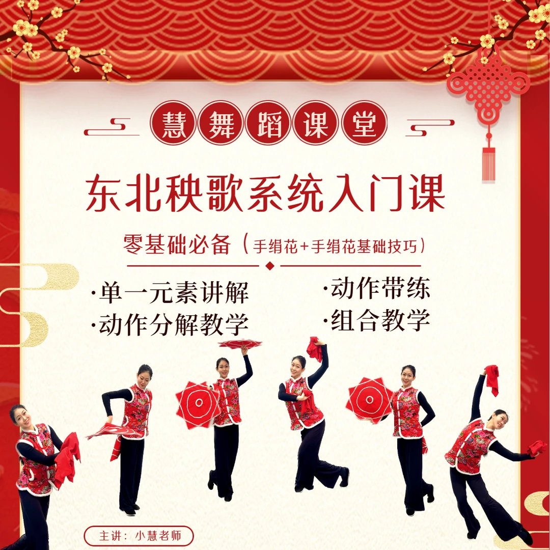 苹果专属东北秧歌基本功入门（适合零基础）包含技巧手绢教学课