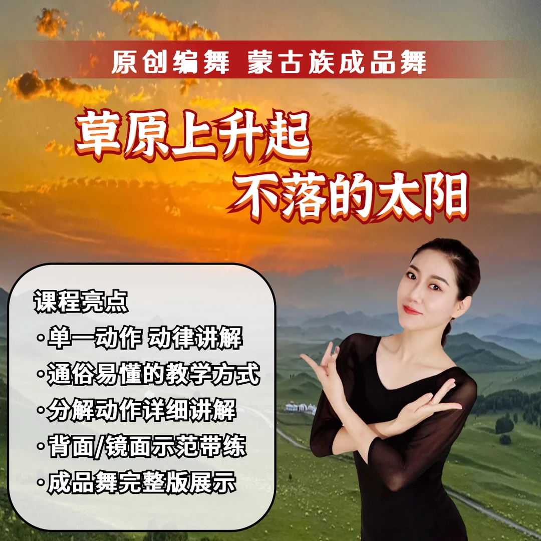 原创成品舞《草原上升起不落的太阳》蒙古族舞蹈视频课