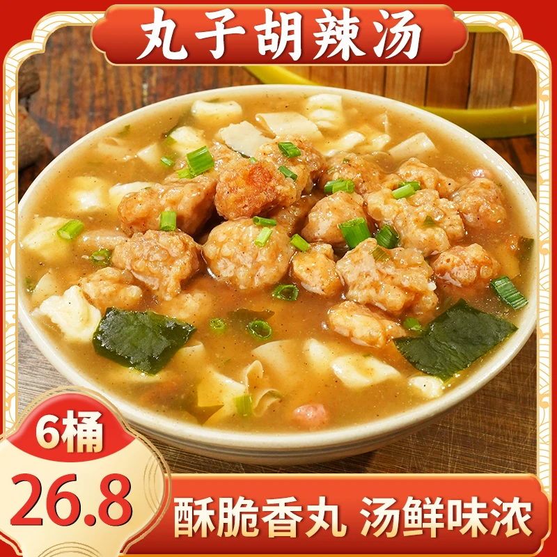 抢【6桶只要26.8元】丸子胡辣汤 方便速食 汤鲜味浓 早餐即食汤