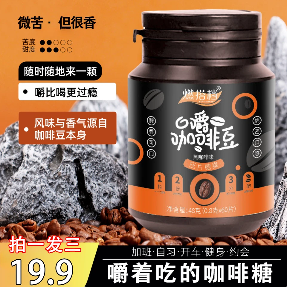 【19.9元3罐】可以叫着吃的咖啡糖 香浓咖啡豆 网红即食糖果