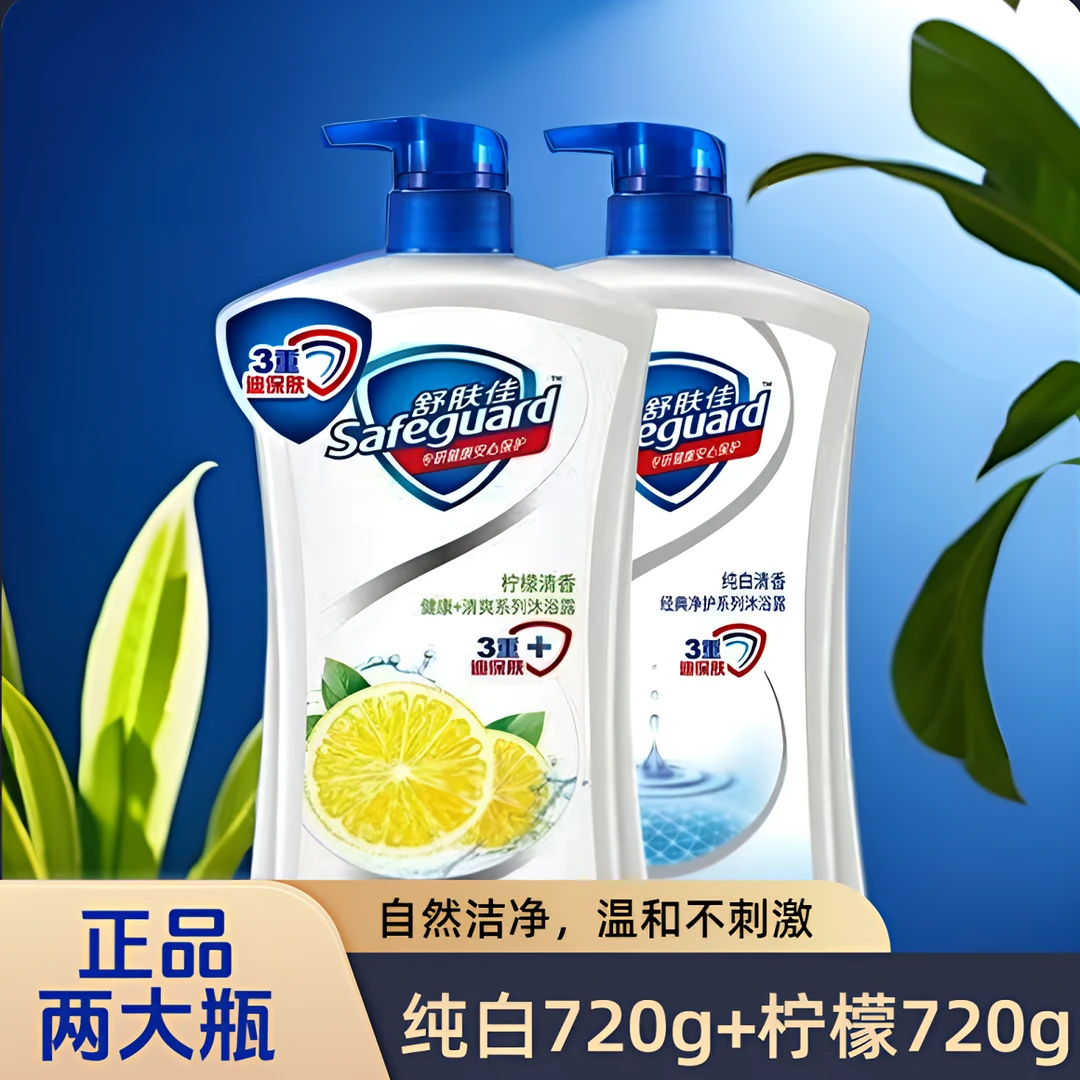 舒肤佳沐浴露柠檬清香720g纯白清香家庭装大容量男女都能用包邮