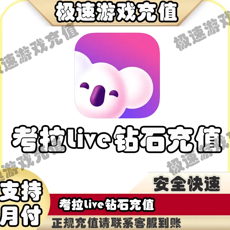 考拉Live充值官方游戏直充无需上号金币快速到账