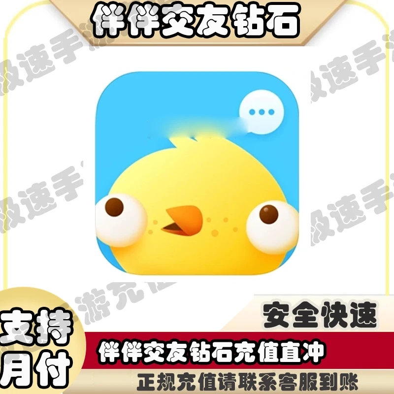 【支持月付】伴伴交友游戏充伴伴充值值账户充值官方直充值