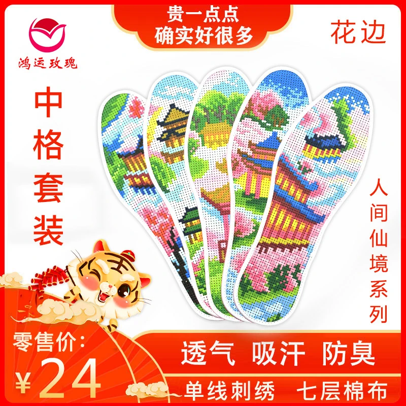 鸿运玫瑰 中格花边 十字绣鞋垫套装（人间仙境系列）