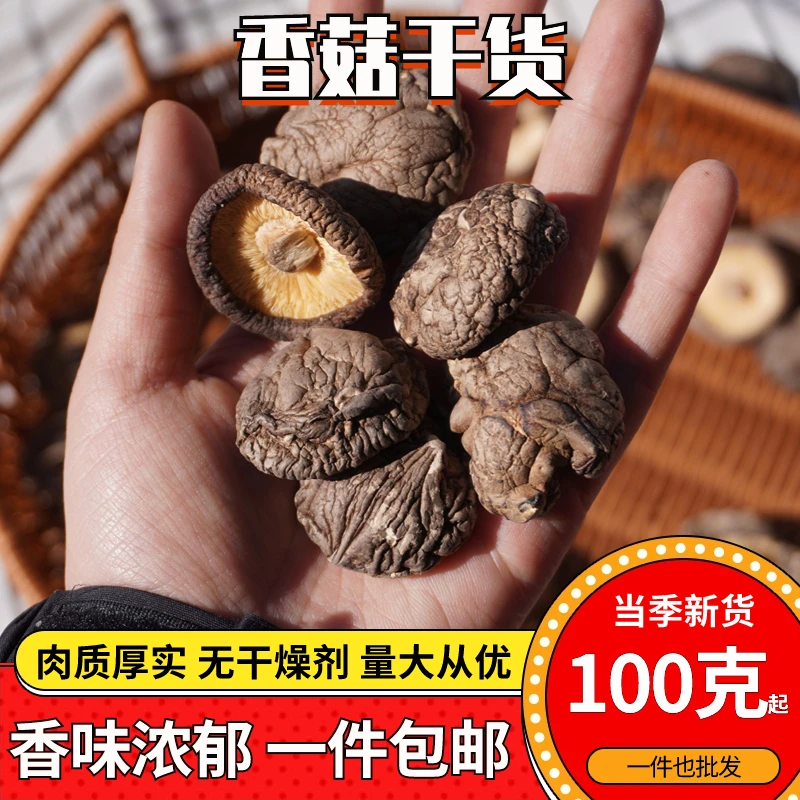 云南高原小香菇干货新货干香菇农家食材山珍美味肉厚菇味浓郁