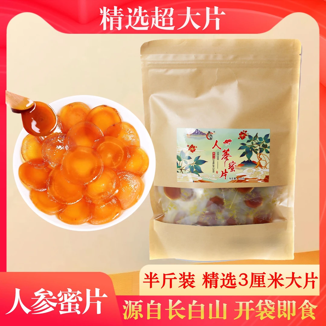【人参蜜片】每袋250克直径3.0cm以上长白山鲜参蜜片滋补蜂蜜参片