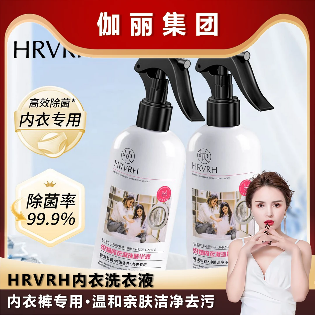 （伽丽集团）HRVRH内衣洗衣液
