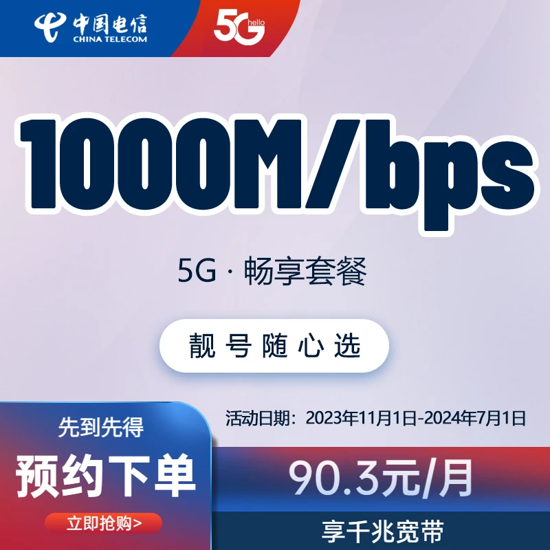 【山东预约单】5G畅想90.3元/月=1000M宽带50G流量1300分钟语音
