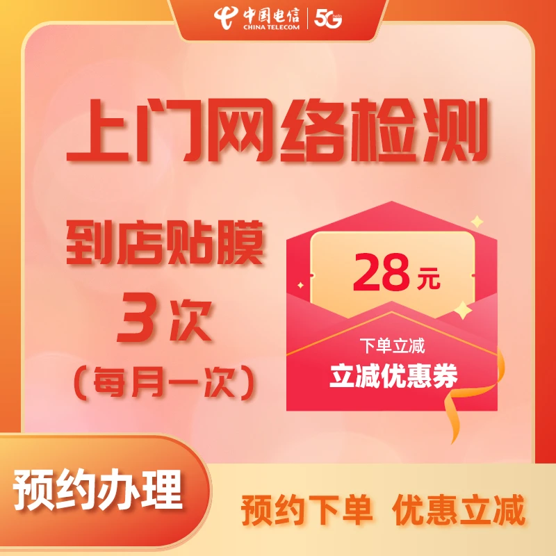 【山东预约单】福利品:网络检测+ 到店贴膜3次(每月一次)